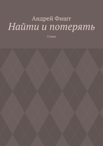 Обложка книги «Найти и потерять. Стихи»