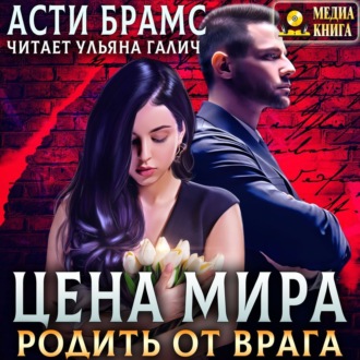 Обложка книги «Цена мира. Родить от врага»