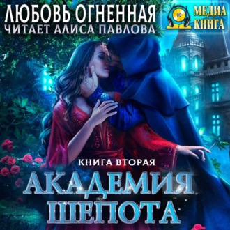 Обложка книги «Академия Шепота. Книга 2. Тайна эсквайра»