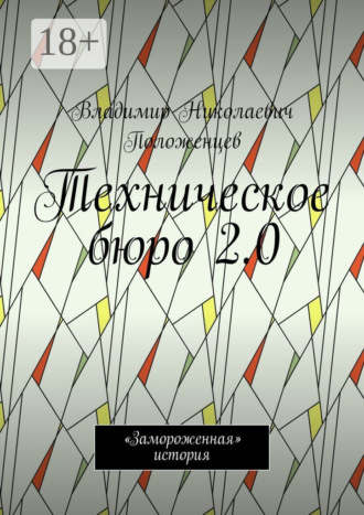 Обложка книги «Техническое бюро 2.0. «Замороженная» история»