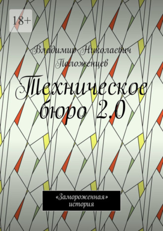 Владимир Николаевич Положенцев. Техническое бюро 2.0. «Замороженная» история