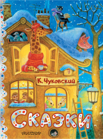 Обложка книги «Сказки»