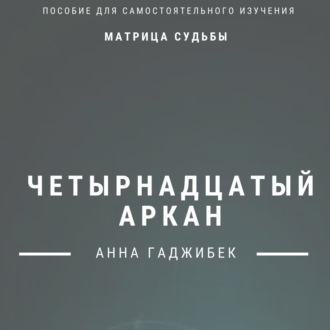 Обложка книги «Матрица Судьбы. Четырнадцатый Аркан. Полное описание»