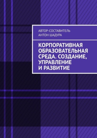 Обложка книги «Корпоративная образовательная среда. Создание, управление и развитие»