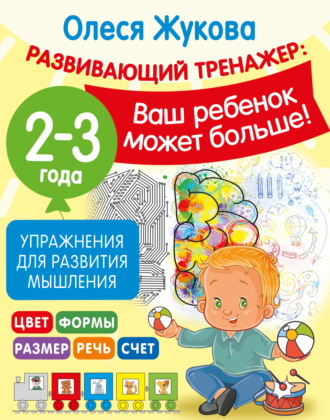 Обложка книги «Упражнения для развития мышления. 2-3 года»