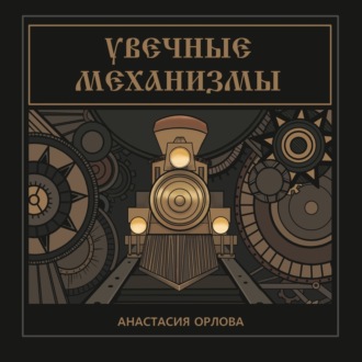 Обложка книги «Увечные механизмы»