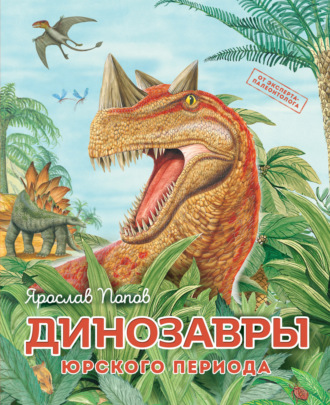 Обложка книги «Динозавры юрского периода»