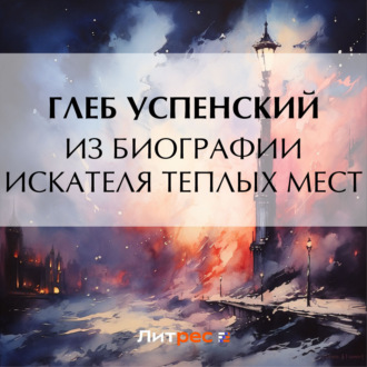 Обложка книги «Из биографии искателя теплых мест»
