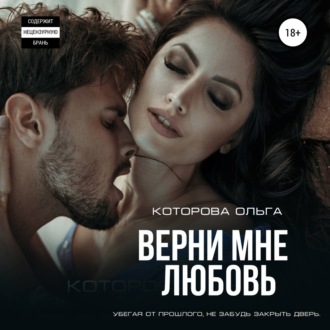 Обложка книги «Верни мне любовь»