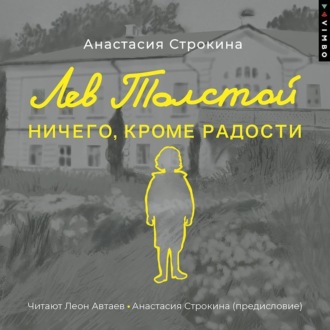 Обложка книги «Лев Толстой. Ничего, кроме радости»