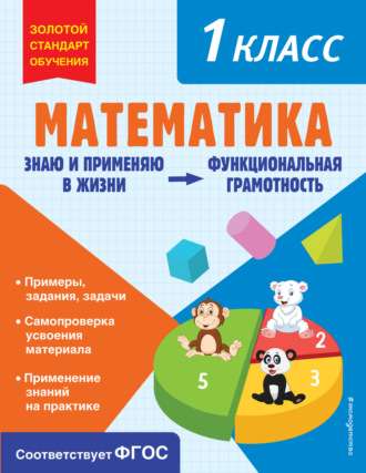 Обложка книги «Математика. Функциональная грамотность. 1 класс»