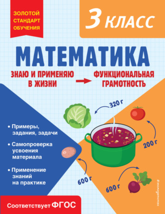 Обложка книги «Математика. Функциональная грамотность. 3 класс»