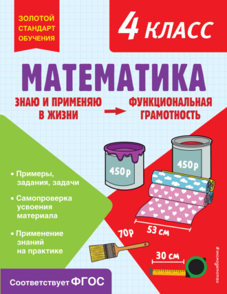 Обложка книги «Математика. Функциональная грамотность. 4 класс»