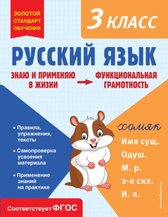 Обложка книги «Русский язык. Функциональная грамотность. 3 класс»