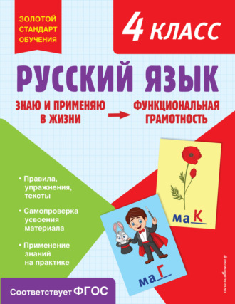 Обложка книги «Русский язык. Функциональная грамотность. 4 класс»