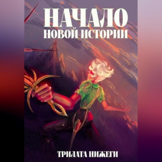 Обложка книги «Начало новой истории»