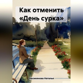 Обложка книги «Как отменить «день сурка»…»