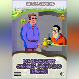 Обложка книги «Как коронавирус Семёнычу ориентацию поменял»