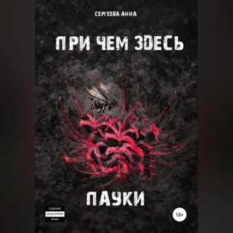 Обложка книги «При чем здесь пауки»