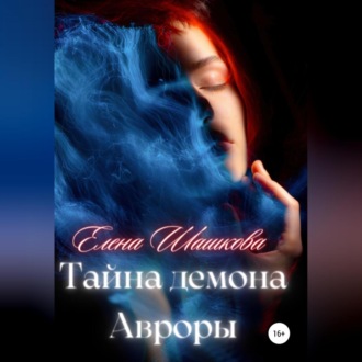 Обложка книги «Тайна демона Авроры»