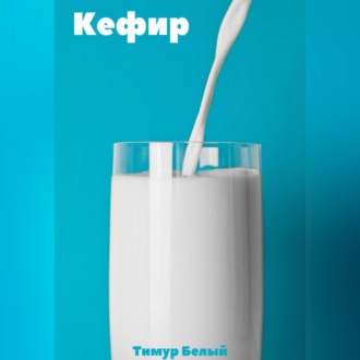 Обложка книги «Кефир»