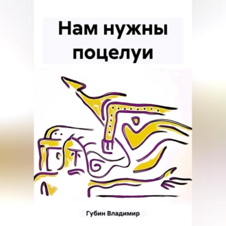 Обложка книги «Нам нужны поцелуи»
