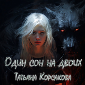 Обложка книги «Один сон на двоих»