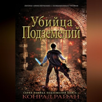 Обложка книги «Убийца Подземелий: ЛитРПГ Приключение с Повышением Уровня»