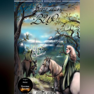 Обложка книги «Всего лишь Вир. Начало пути»