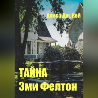 Обложка книги «Тайна Эми Фелтон»