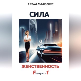 Обложка книги «Сила и Женственность. Формула №1»