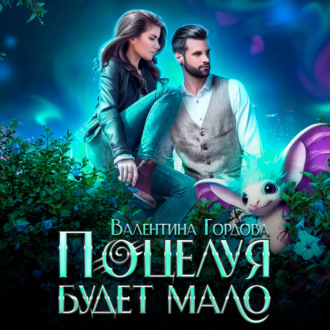 Обложка книги «Поцелуя будет мало»