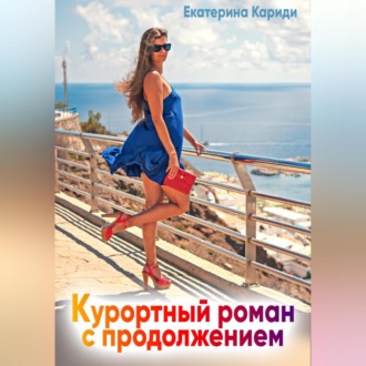Обложка книги «Курортный роман с продолжением»
