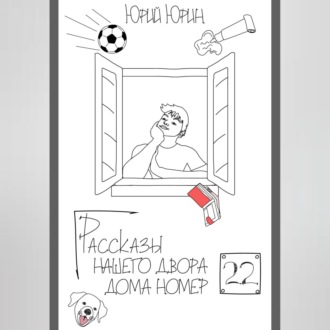 Обложка книги «Рассказы нашего двора – дома номер двадцать два»