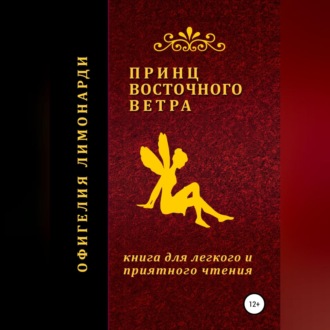 Обложка книги «Принц восточного ветра»