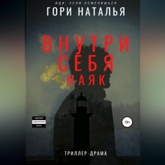Обложка книги «Внутри себя маяк»