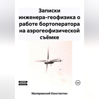 Обложка книги «Записки инженера-геофизика о работе бортоператора на аэрогеофизической съёмке»