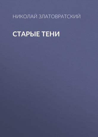 Обложка книги «Старые тени»