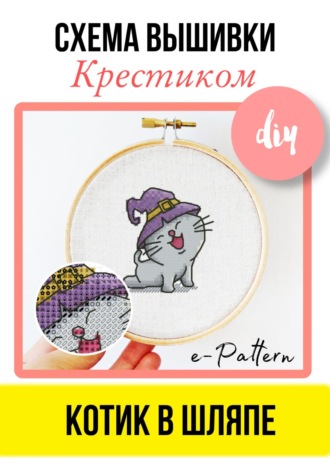 Обложка книги «Котик в шляпе. Схема вышивки крестиком»