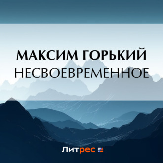 Обложка книги «Несвоевременное»