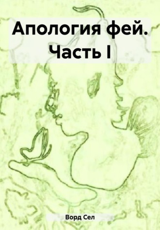 Обложка книги «Апология фей. Часть I»
