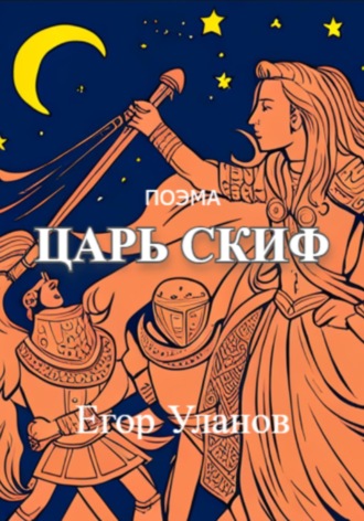 Обложка книги «Царь Скиф»