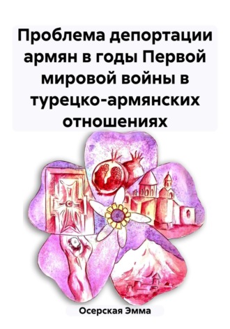 Обложка книги «Проблема депортации армян в годы Первой мировой войны в турецко-армянских отношениях»