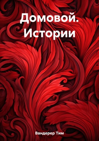 Обложка книги «Домовой. Истории»
