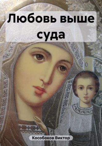 Обложка книги «Любовь выше суда»