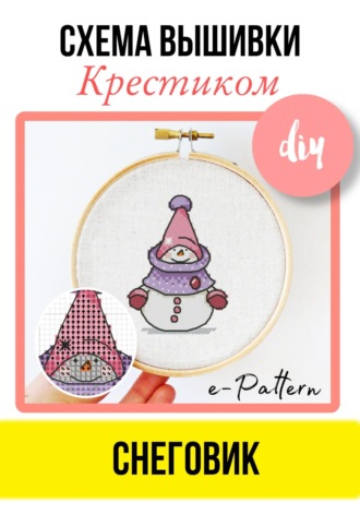 Обложка книги «Снеговик. Схема вышивки крестом на Новый год»