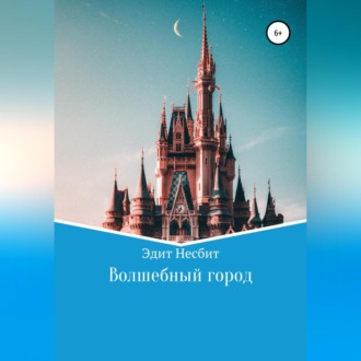 Обложка книги «Волшебный город»