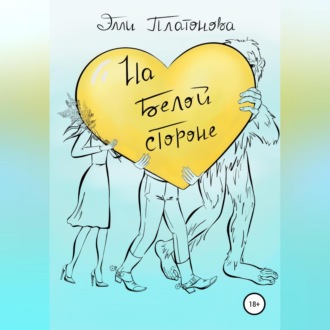 Обложка книги «На белой стороне. Сборник рассказов»