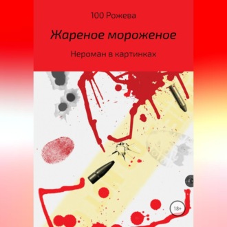 Обложка книги «Жареное мороженое»