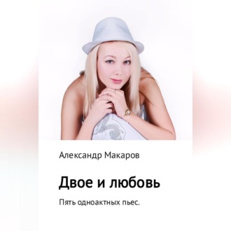 Обложка книги «Двое и любовь. Пять одноактных пьес»